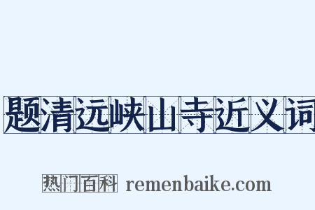 题清远峡山寺近义词是什么意思的图片